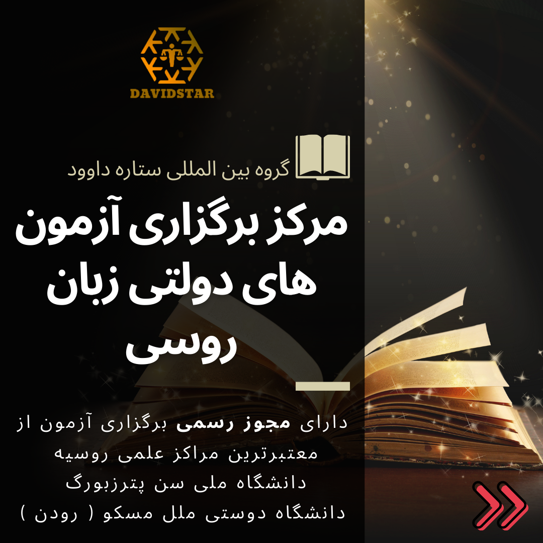 آزمون زبان روسی تورفل وزارت بهداشت