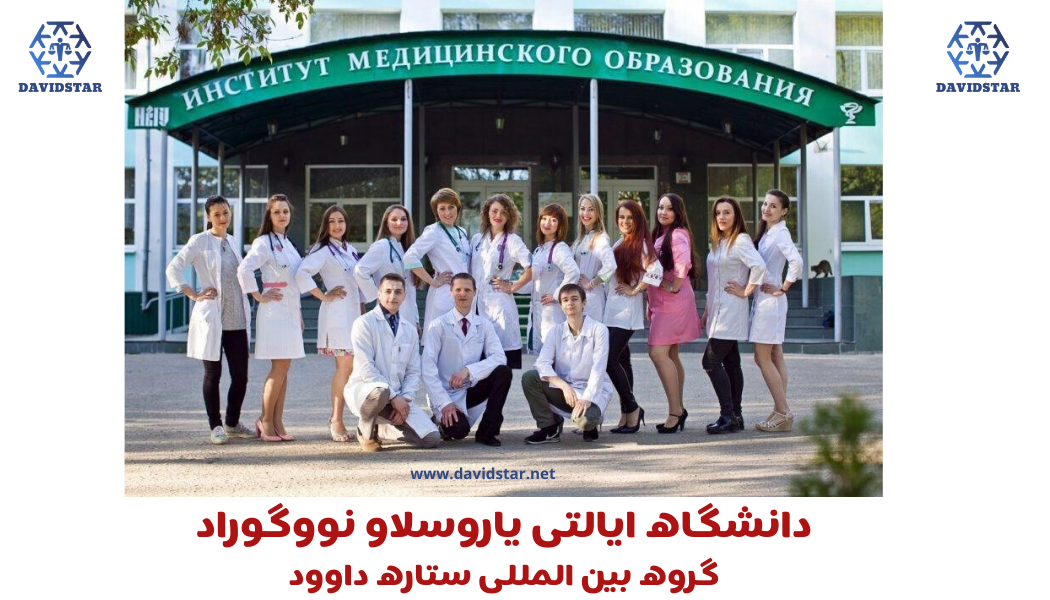 دانشگاه پزشکی روسیه ستاره داوود
